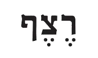 רצף